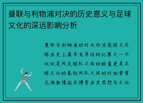 曼联与利物浦对决的历史意义与足球文化的深远影响分析