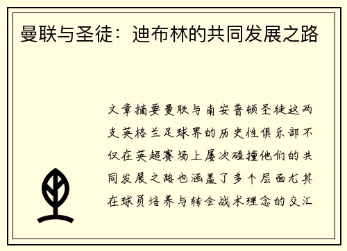 曼联与圣徒：迪布林的共同发展之路