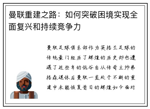曼联重建之路：如何突破困境实现全面复兴和持续竞争力