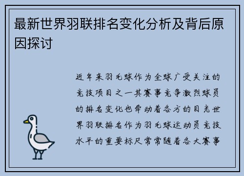 最新世界羽联排名变化分析及背后原因探讨