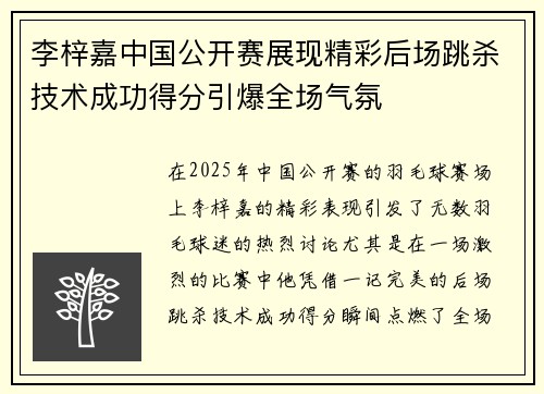 李梓嘉中国公开赛展现精彩后场跳杀技术成功得分引爆全场气氛