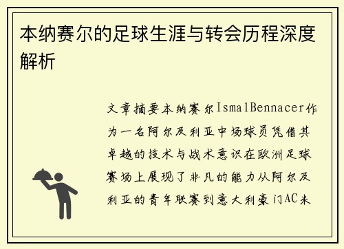 本纳赛尔的足球生涯与转会历程深度解析