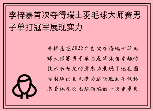 李梓嘉首次夺得瑞士羽毛球大师赛男子单打冠军展现实力