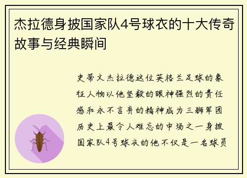 杰拉德身披国家队4号球衣的十大传奇故事与经典瞬间