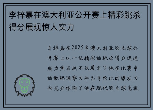 李梓嘉在澳大利亚公开赛上精彩跳杀得分展现惊人实力