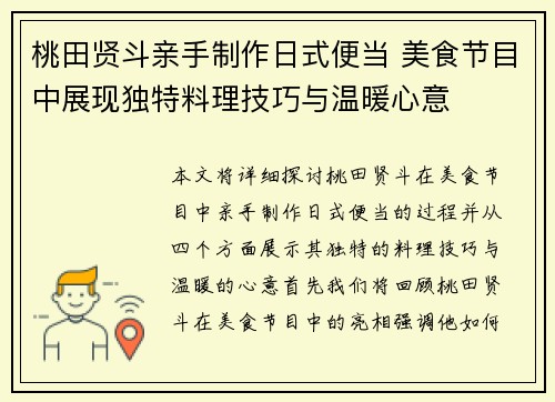 桃田贤斗亲手制作日式便当 美食节目中展现独特料理技巧与温暖心意