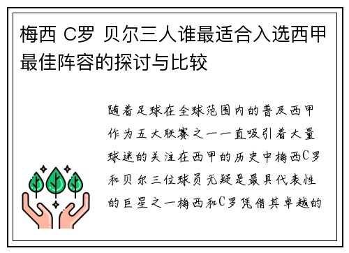 梅西 C罗 贝尔三人谁最适合入选西甲最佳阵容的探讨与比较