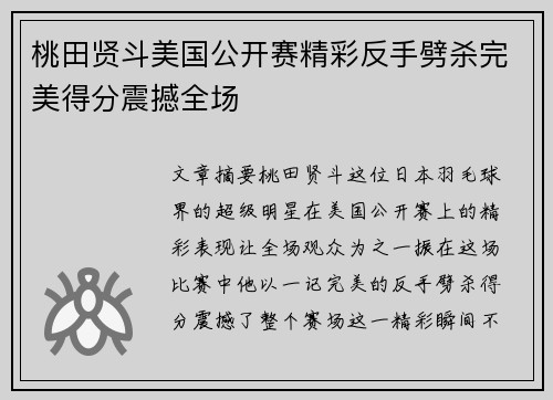 桃田贤斗美国公开赛精彩反手劈杀完美得分震撼全场