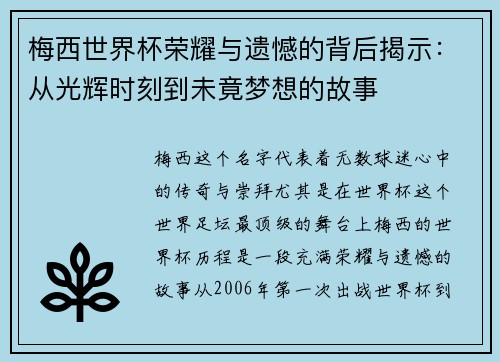 梅西世界杯荣耀与遗憾的背后揭示：从光辉时刻到未竟梦想的故事