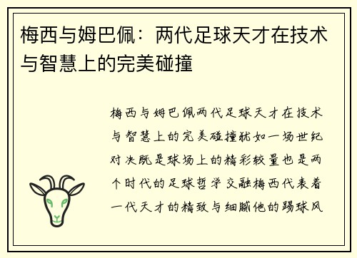 梅西与姆巴佩：两代足球天才在技术与智慧上的完美碰撞