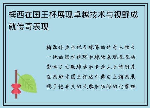 梅西在国王杯展现卓越技术与视野成就传奇表现