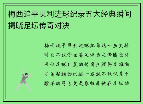 梅西追平贝利进球纪录五大经典瞬间揭晓足坛传奇对决 梅西追平贝利进球纪录五大经典瞬间揭晓足坛传奇对决