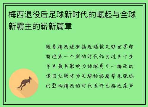 梅西退役后足球新时代的崛起与全球新霸主的崭新篇章 梅西退役后足球新时代的崛起与全球新霸主的崭新篇章