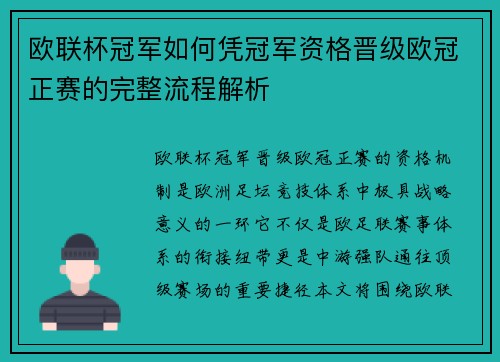 欧联杯冠军如何凭冠军资格晋级欧冠正赛的完整流程解析