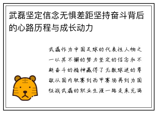 武磊坚定信念无惧差距坚持奋斗背后的心路历程与成长动力