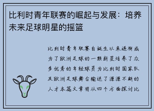 比利时青年联赛的崛起与发展：培养未来足球明星的摇篮