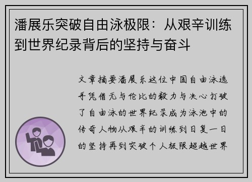 潘展乐突破自由泳极限：从艰辛训练到世界纪录背后的坚持与奋斗