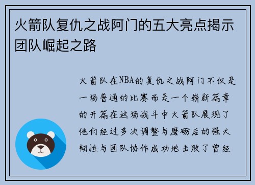 火箭队复仇之战阿门的五大亮点揭示团队崛起之路