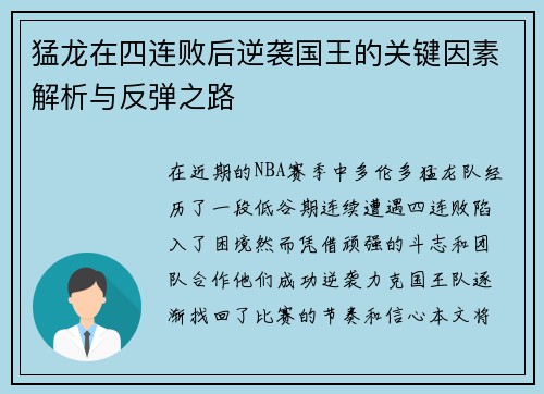 猛龙在四连败后逆袭国王的关键因素解析与反弹之路