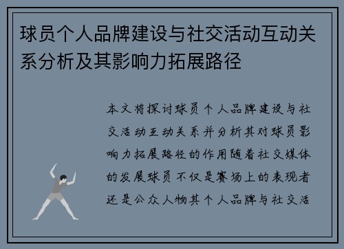 球员个人品牌建设与社交活动互动关系分析及其影响力拓展路径 球员个人品牌建设与社交活动互动关系分析及其影响力拓展路径